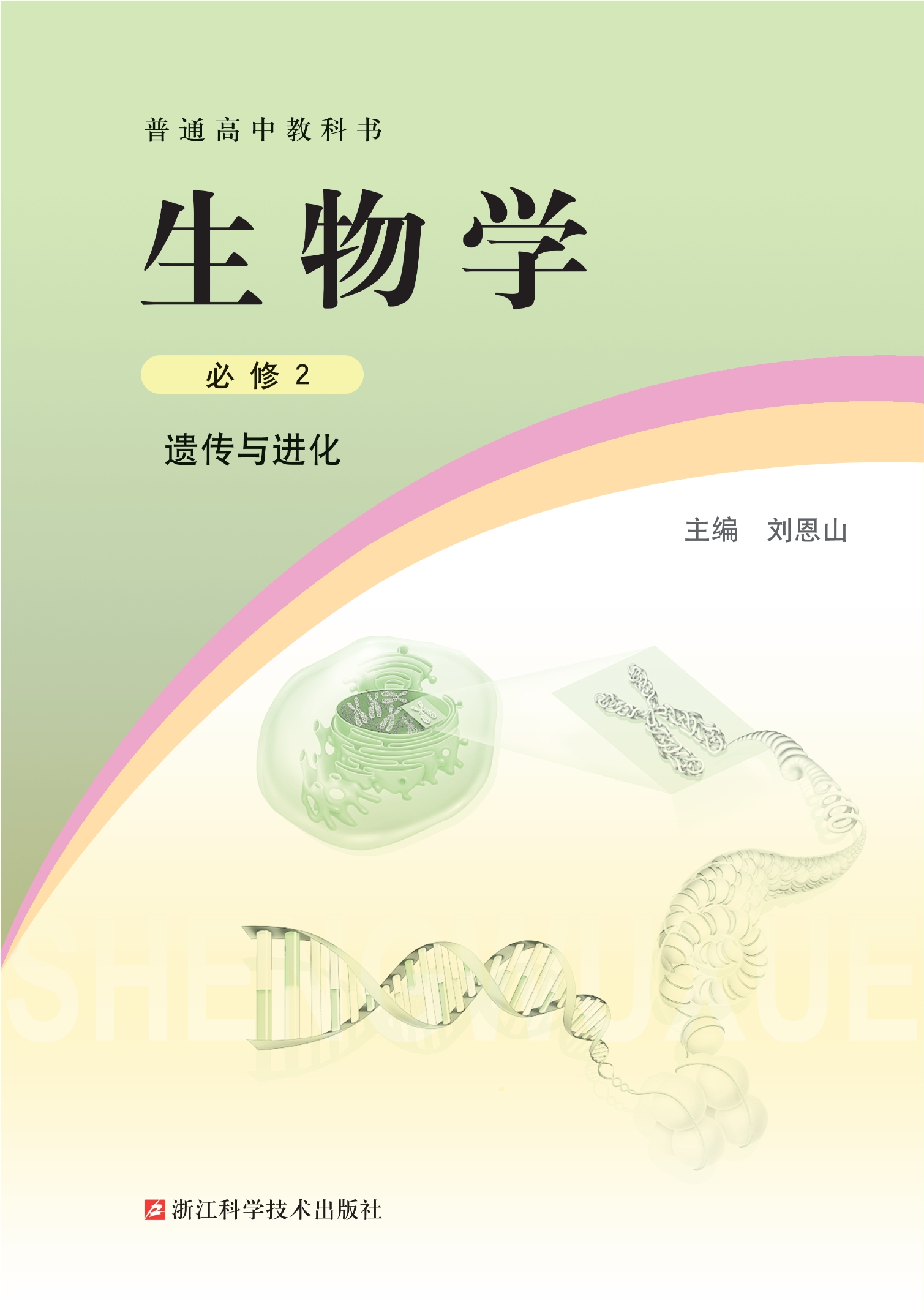 普通高中教科书·生物学必修2 遗传与进化